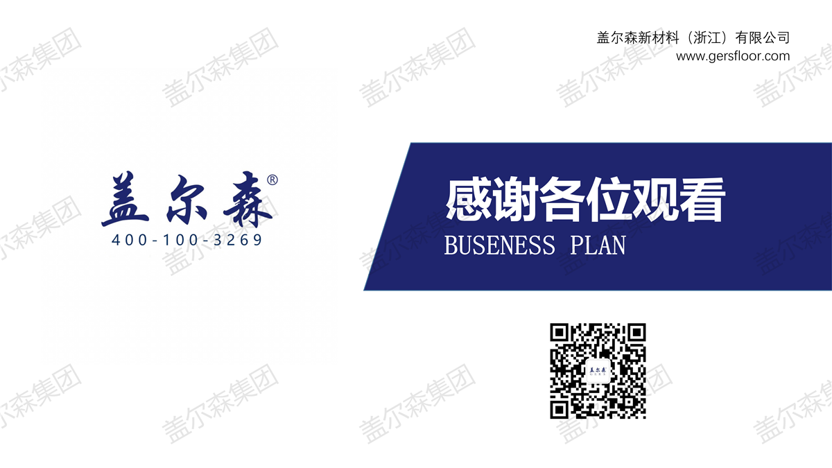 盖尔森地材公司及产品简介（2020年）_26.png